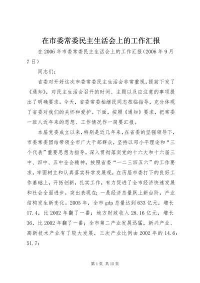 在市委常委民主生活会上的工作汇报 (3).docx