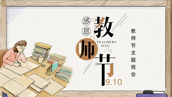 感恩教师节教师节主题班会通用PPT