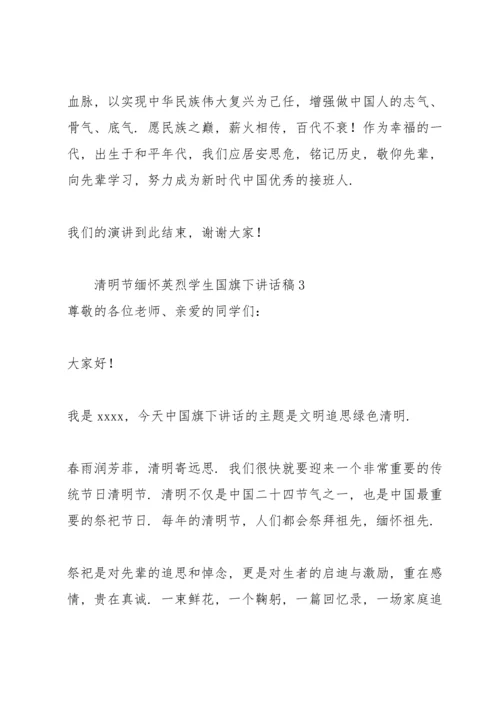 清明节缅怀英烈学生国旗下讲话稿3篇.docx