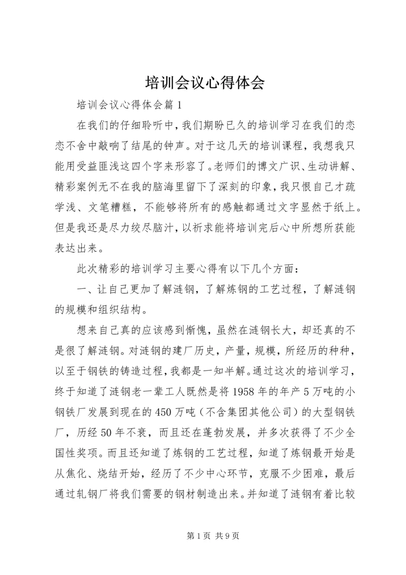 培训会议心得体会.docx