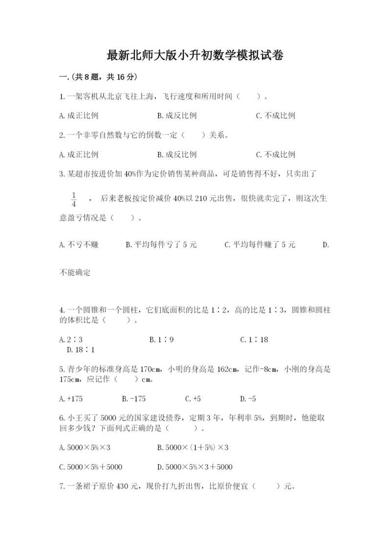 最新北师大版小升初数学模拟试卷附答案（名师推荐）.docx