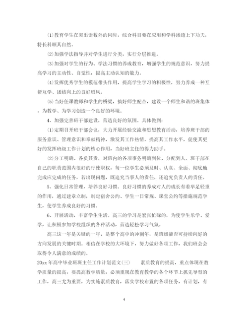 精编之年高中毕业班班主任工作计划范文.docx