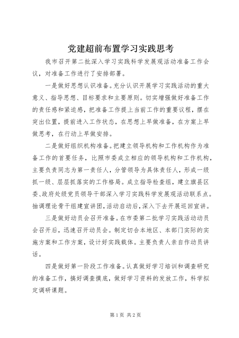 党建超前布置学习实践思考.docx