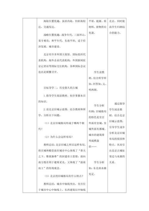 人教版八年级地理下册第六章6.4祖国的首都——北京教案（表格式）