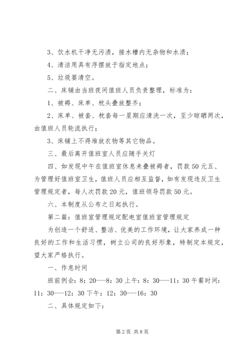 值班室管理规定 (5).docx