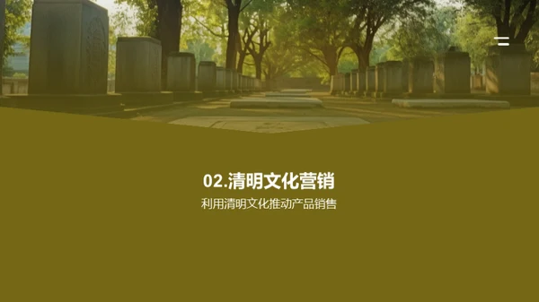 清明节营销创新