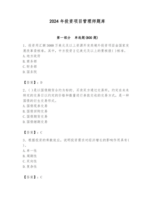 2024年投资项目管理师题库附参考答案【满分必刷】.docx