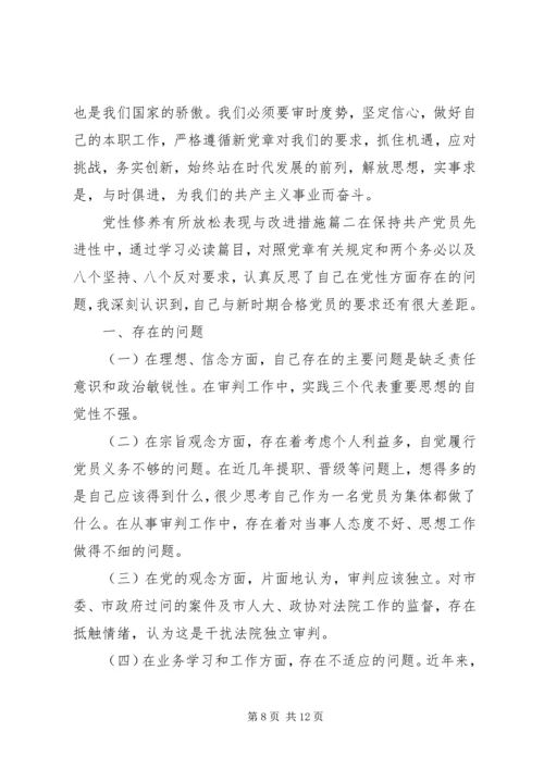 党性修养有所放松表现与改进措施.docx