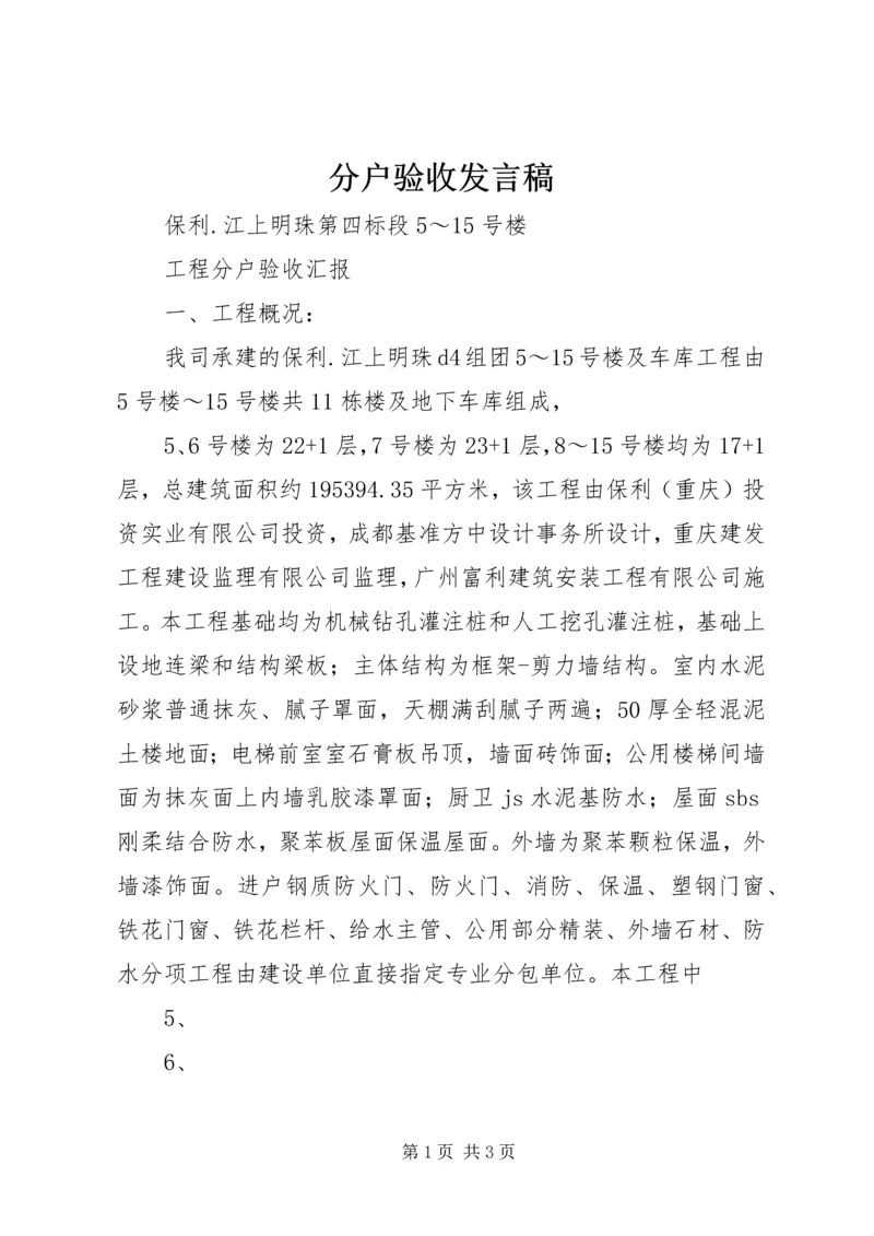 分户验收发言稿 (2).docx