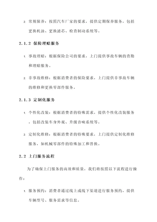 4s店向厂家提供上门服务的方案