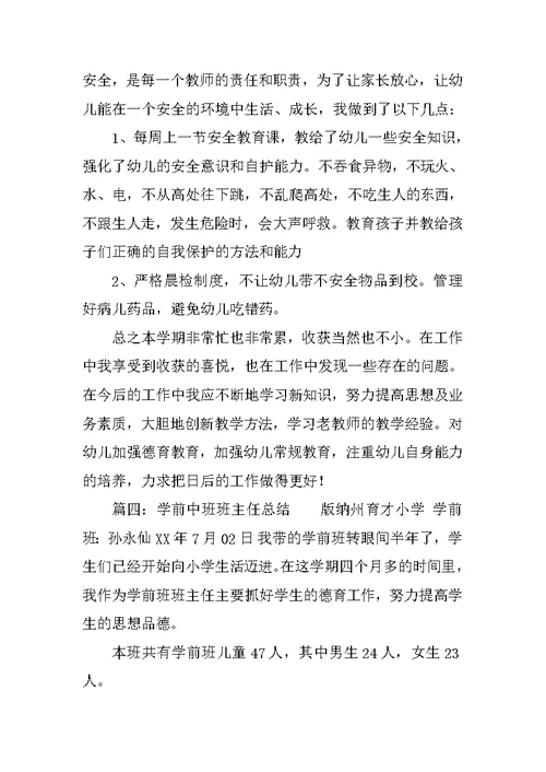 学前中班班主任总结