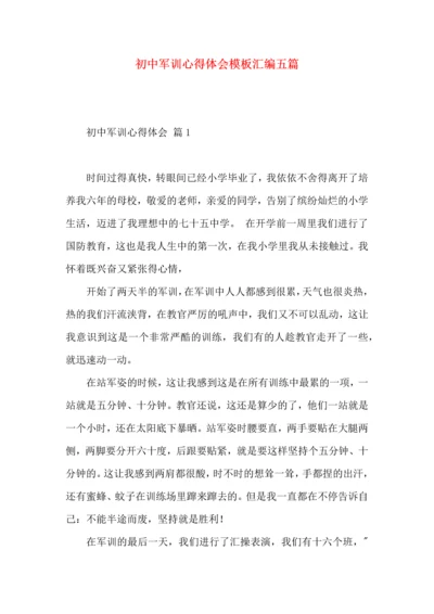 初中军训心得体会模板汇编五篇（二）.docx