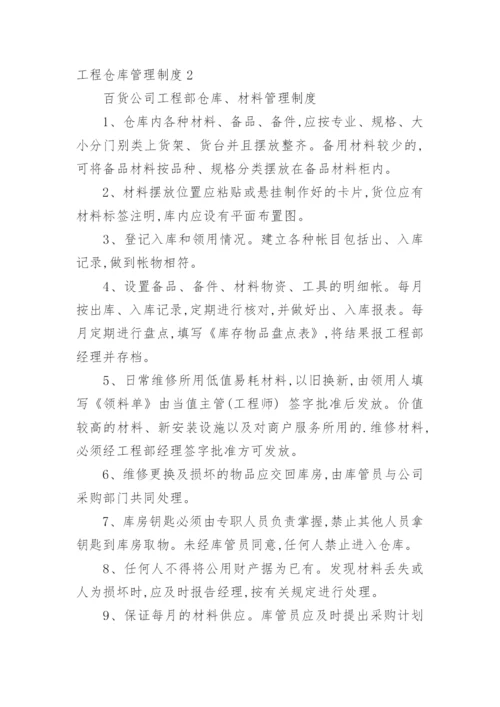 工程仓库管理制度.docx