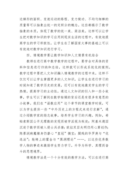高中数学情境教学法“四谈”.docx