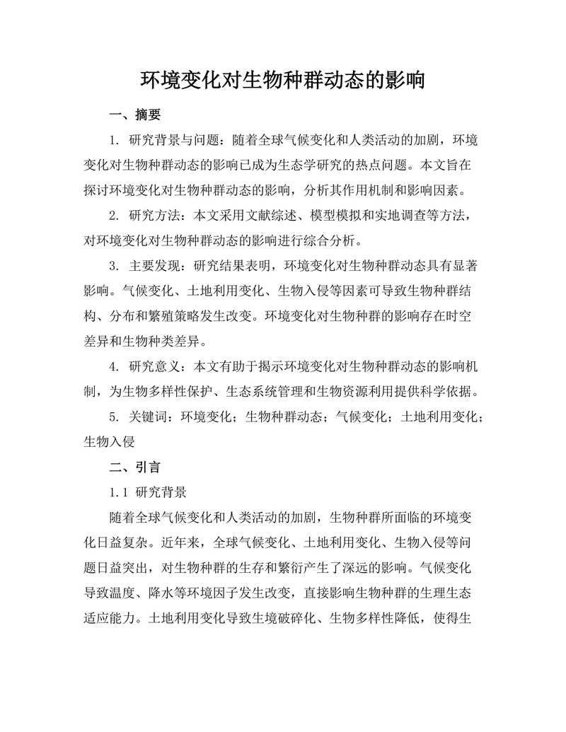 环境变化对生物种群动态的影响