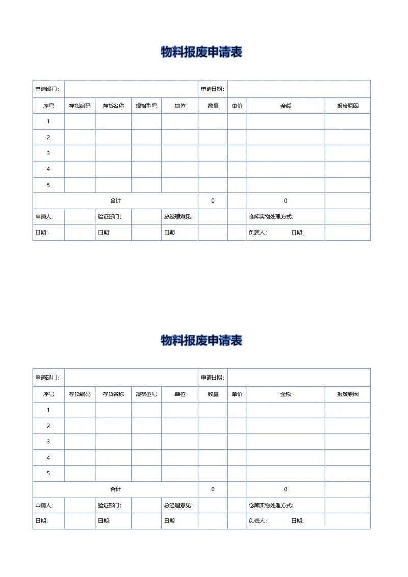 仓库物料报废申请表