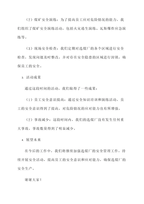 选煤厂安全活动汇报