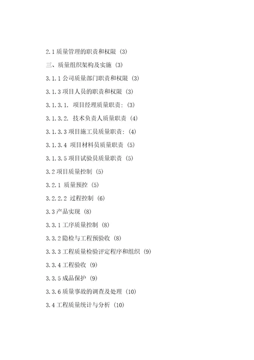 项目质量管理及实施办法