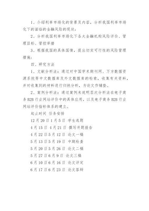 金融风险管控论文开题报告.docx