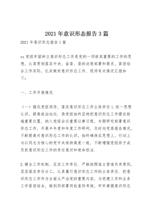 2021年意识形态报告3篇.docx