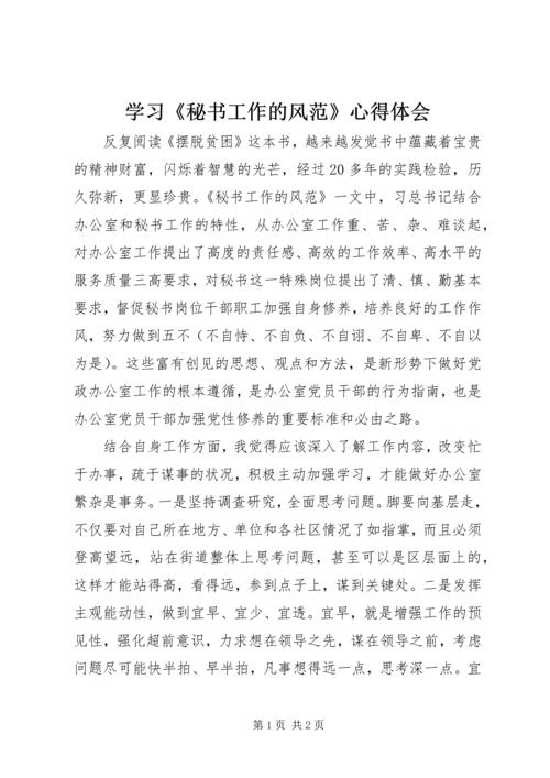 学习《秘书工作的风范》心得体会 (3).docx