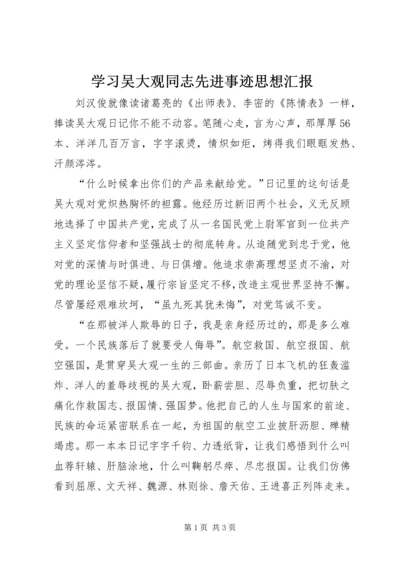 学习吴大观同志先进事迹思想汇报.docx