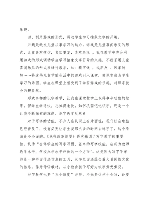 识字教学反思.docx