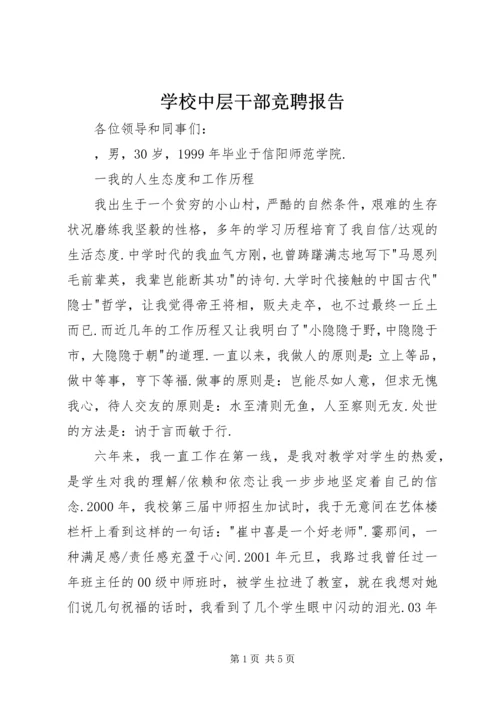 学校中层干部竞聘报告 (3).docx