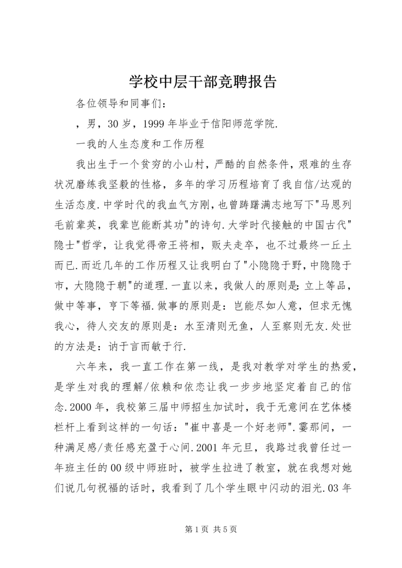 学校中层干部竞聘报告 (3).docx