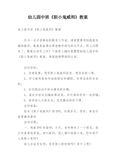 幼儿园中班《胆小鬼威利》教案.docx