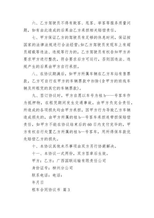 租车合同协议书.docx