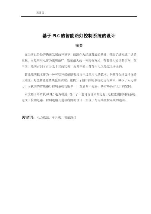 基于PLC的智能路灯控制系统的设计16.docx