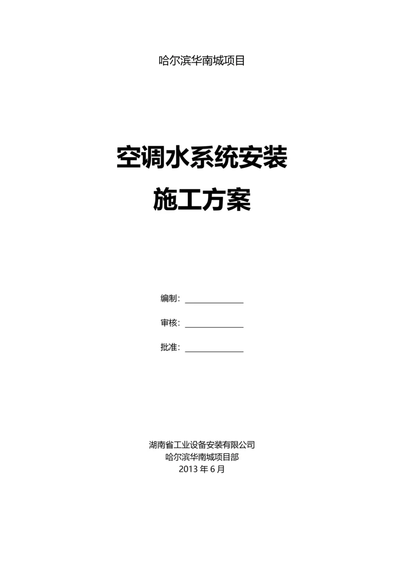 管道与配件施工方案.docx