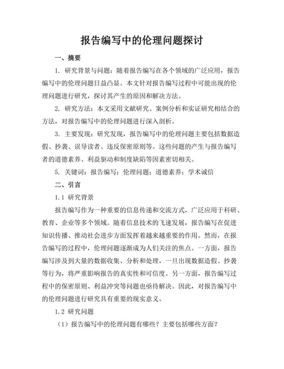 报告编写中的伦理问题探讨