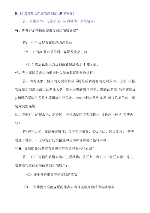 防治煤与瓦斯突出知识问20210227060305