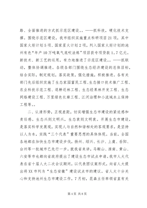 市（县）长在生态市建设动员大会上的讲话.docx