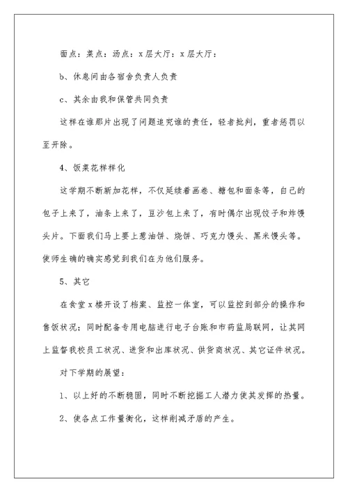 2022学校食堂个人工作总结