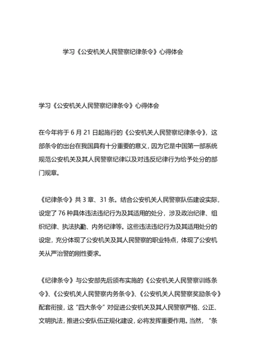 学习人民警察纪律条令心得体会.docx