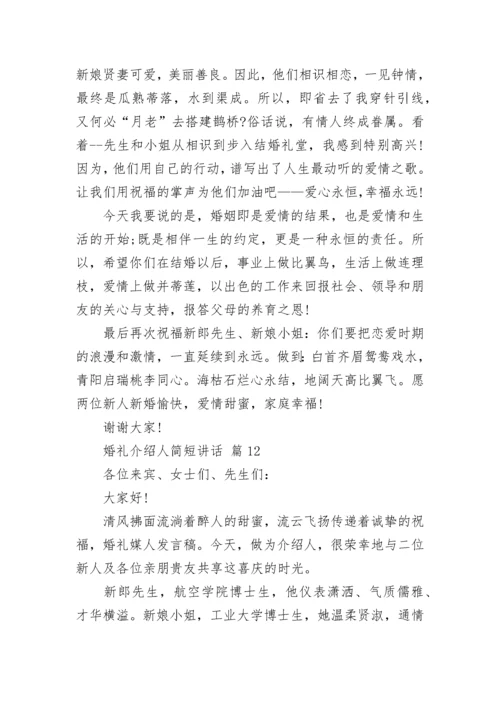 婚礼介绍人简短讲话.docx