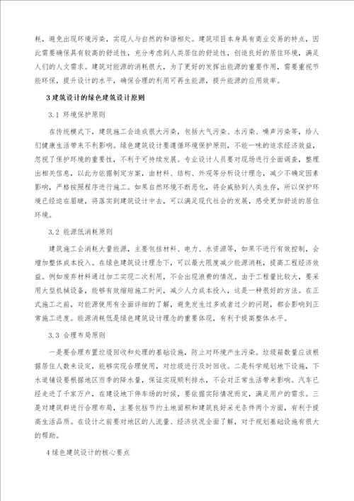 关于建筑设计中绿色建筑设计要点的探讨