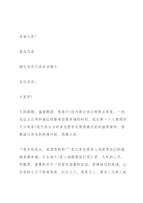 婚礼来宾代表讲话稿8篇.docx