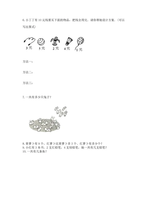一年级上册数学解决问题50道附完整答案（各地真题）.docx