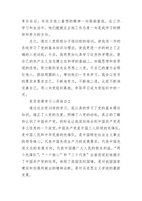 党员党课学习心得体会.docx