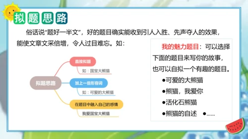 统编版三年级语文下册单元作文能力提升第七单元习作：国宝大熊猫（教学课件）