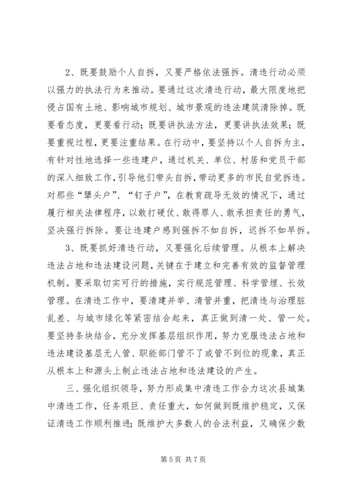 县城集中清理违法占地和违法建设动员大会上的讲话(2).docx