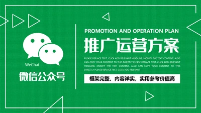 微信公众号网络推广运营方案通用PPT模板