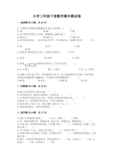 小学三年级下册数学期中测试卷及一套完整答案.docx