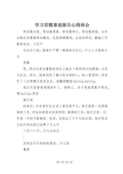 学习劳模事迹报告心得体会.docx