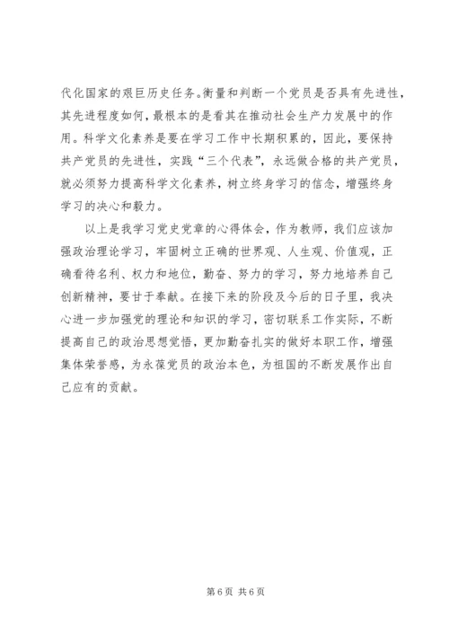 学习党章党史心得体会 (6).docx