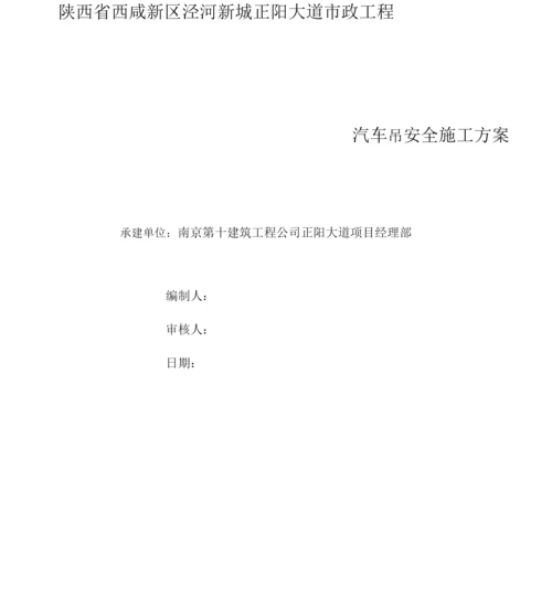 汽车吊安全施工方案.docx